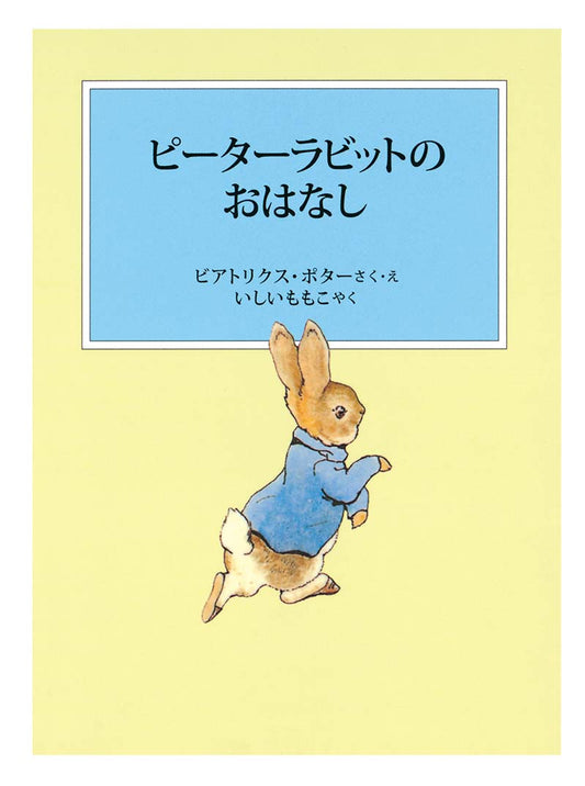 絵本『ピーターラビットのおはなし』（ビアトリクス・ポター作、福音館書店）の表紙