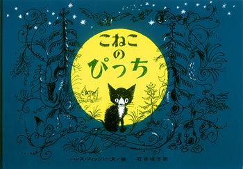 「ぴっち」という可愛らしい名前と、深緑の表紙が目をひく絵本。愛らしい子猫ぴっちのイラストがたまりません。