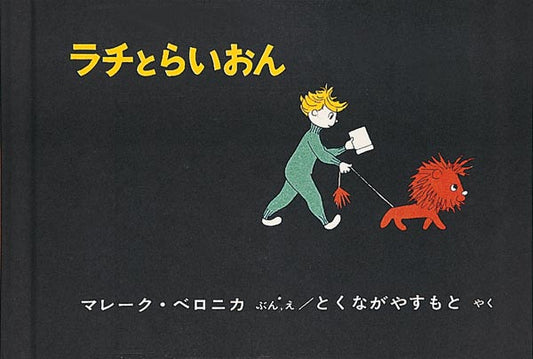 絵本『ラチとらいおん』（マレーク・ベロニカ作・絵／とくながやすもと訳／福音館書店／1965年刊）の表紙