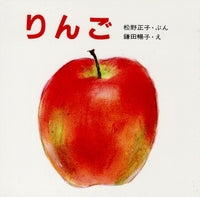 絵本『りんご』（作：松野 正子／絵：鎌田 暢子／出版社：童心社）表紙