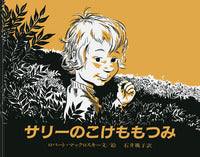 絵本『サリーのこけももつみ』（文・絵： ロバート・マックロスキー／訳：石井 桃子／出版社：岩波書店）表紙