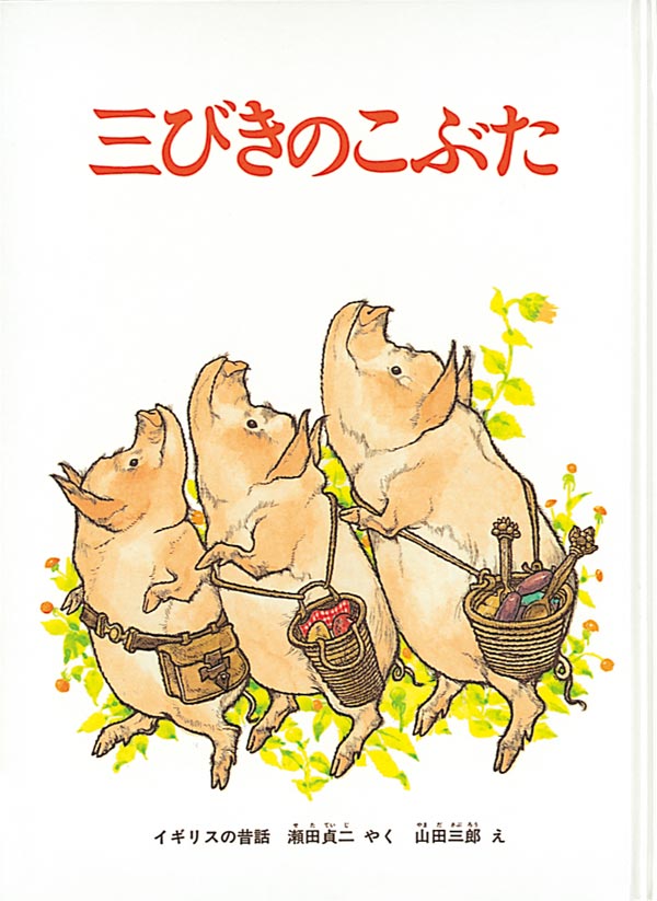 絵本『三びきのこぶた』（訳：瀬田 貞二
画：山田 三郎／出版社：福音館書店）表紙