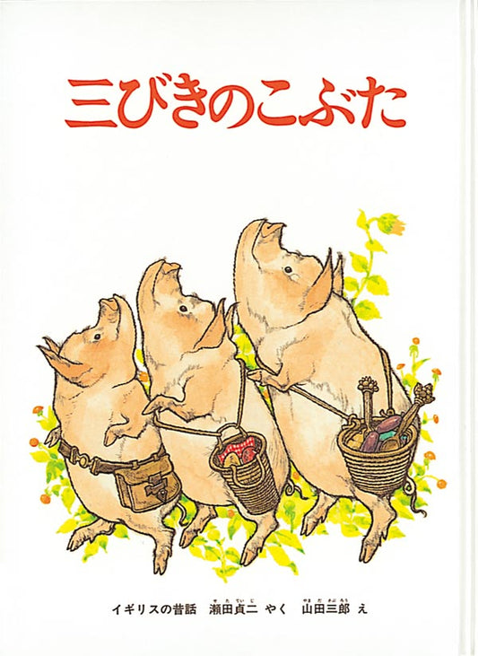 絵本『三びきのこぶた』（訳：瀬田 貞二
画：山田 三郎／出版社：福音館書店）表紙