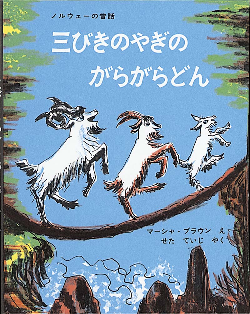絵本『三びきのやぎのがらがらどん』（マーシャ・ブラウン絵／せたていじ訳／福音館書店／1965年刊）の表紙