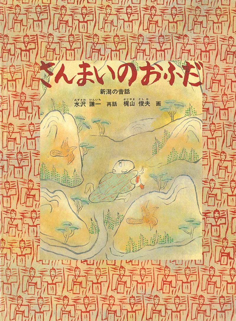 絵本『さんまいのおふだ』（再話：水沢 謙一／画：梶山 俊夫／出版社：福音館書店）表紙