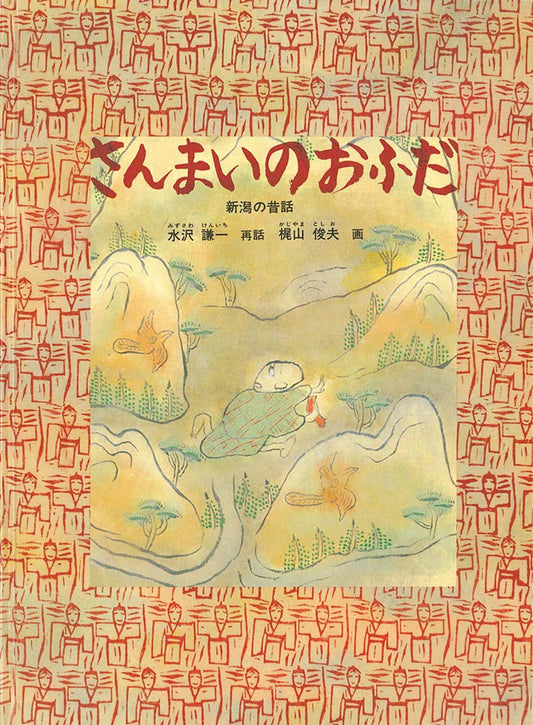 絵本『さんまいのおふだ』（再話：水沢 謙一／画：梶山 俊夫／出版社：福音館書店）表紙