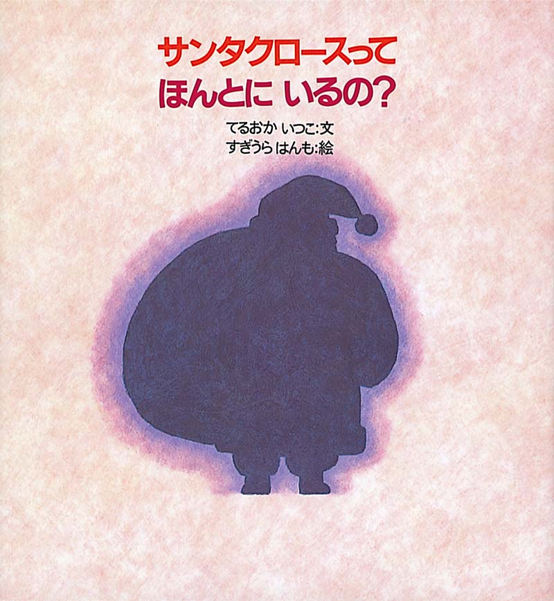 絵本『サンタクロースってほんとにいるの？』（文：てるおか いつこ／絵：すぎうら はんも／出版社：福音館書店）表紙