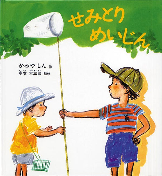 絵本『せみとり めいじん』（かみやしん作／奥本大三郎監修／福音館書店／2001年刊）の表紙