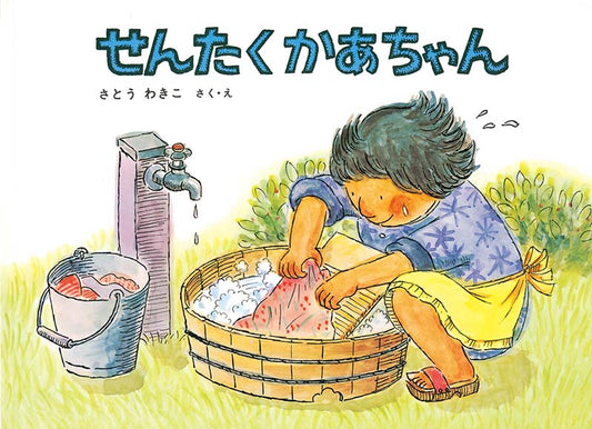 絵本『せんたくかあちゃん』（さとうわきこ作・絵／福音館書店／1982年刊）の表紙
