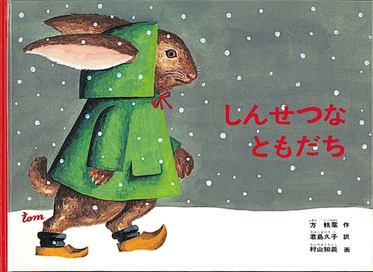 絵本『しんせつなともだち』（方軼羣 作／福音館書店）表紙