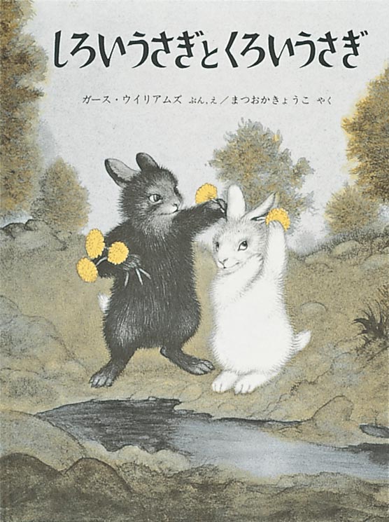 絵本『しろいうさぎとくろいうさぎ』（文・絵：ガース・ウィリアムズ／訳：まつおか きょうこ／出版社：福音館書店）表紙