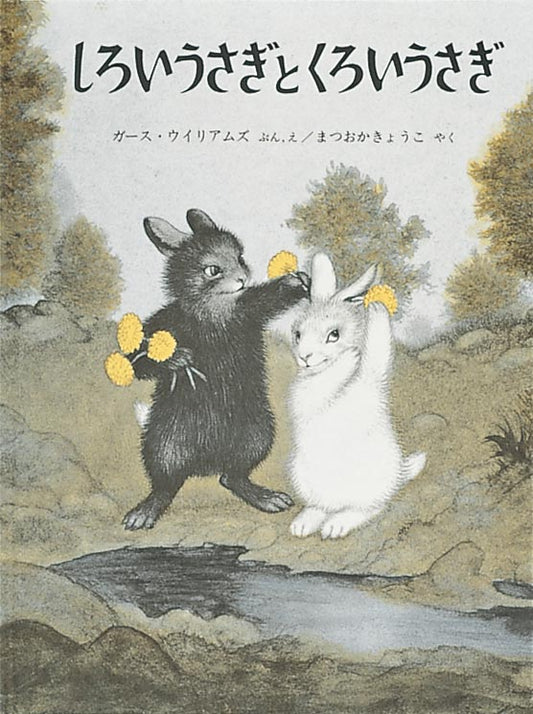 絵本『しろいうさぎとくろいうさぎ』（文・絵：ガース・ウィリアムズ／訳：まつおか きょうこ／出版社：福音館書店）表紙