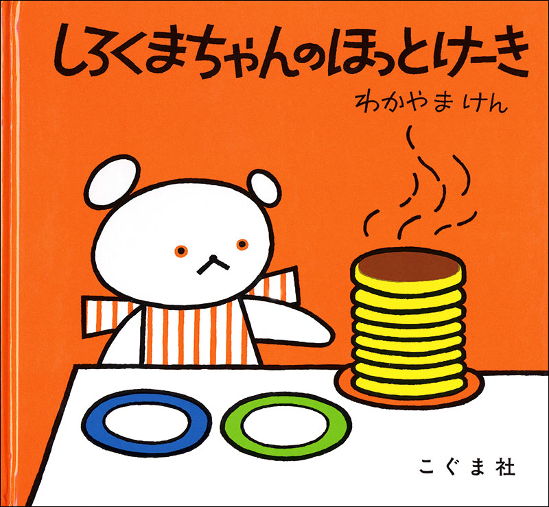 絵本『しろくまちゃんのほっとけーき』（わかやまけん作／こぐま社／1972年刊）の表紙