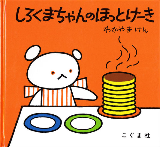 絵本『しろくまちゃんのほっとけーき』（わかやまけん作／こぐま社／1972年刊）の表紙