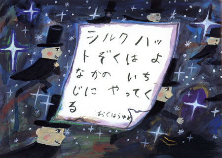 絵本『シルクハットぞくは よなかの いちじに やってくる』（作：おくはら ゆめ／出版社：童心社）表紙