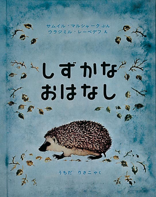 絵本『しずかなおはなし』（文：サムイル・マルシャーク／絵：ウラジミル・レーベデフ／訳：うちだ りさこ／出版社：福音館書店）表紙