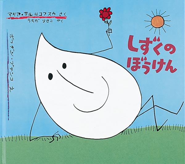 絵本『しずくのぼうけん』（作：マリア・テルリコフスカ／絵：ボフダン・ブテンコ／訳：うちだ りさこ／出版社：福音館書店）表紙