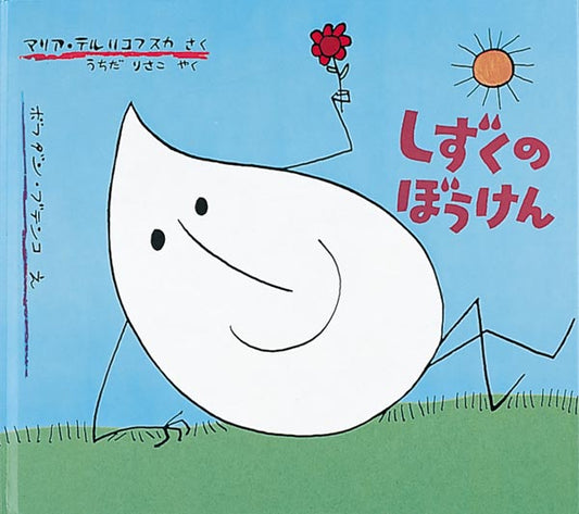 絵本『しずくのぼうけん』（作：マリア・テルリコフスカ／絵：ボフダン・ブテンコ／訳：うちだ りさこ／出版社：福音館書店）表紙