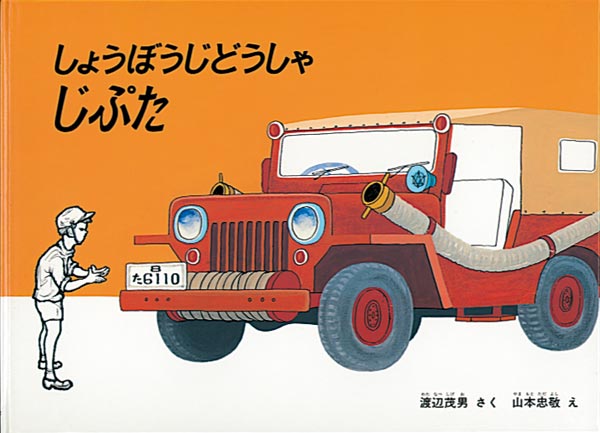 絵本『しょうぼうじどうしゃ じぷた』（渡辺茂男作／山本忠敬絵／福音館書店／1966年刊）の表紙