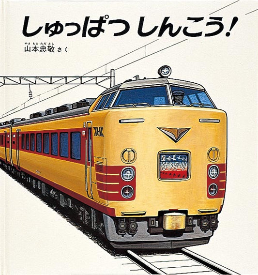 絵本『しゅっぱつしんこう！』（作：山本 忠敬／出版社：福音館書店）表紙