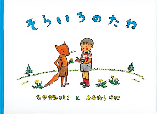 絵本『そらいろのたね』（なかがわりえこ作／おおむらゆりこ絵／福音館書店／1967年刊）の表紙