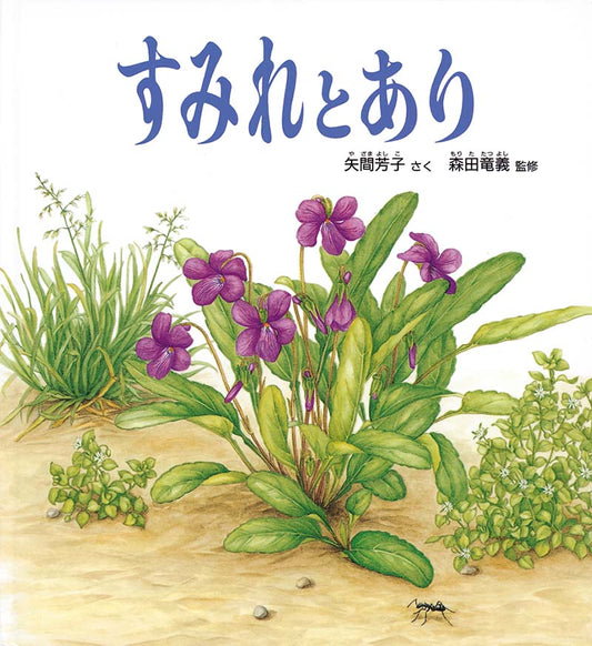 絵本『すみれとあり』（矢間芳子 作／森田竜義 監修・福音館書店）表紙
