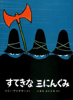 絵本『すてきな三にんぐみ』トミー・アンゲラー作 偕成社 1969年刊行