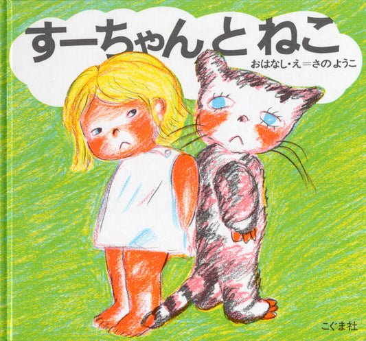 絵本『すーちゃんとねこ』（作：さのようこ／出版社：こぐま社）表紙