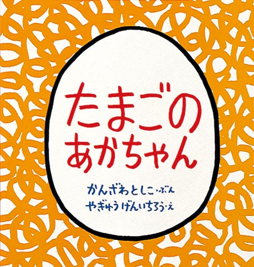絵本『たまごのあかちゃん』（文：かんざわ としこ／絵：やぎゅう げんいちろう／出版社：福音館書店）表紙