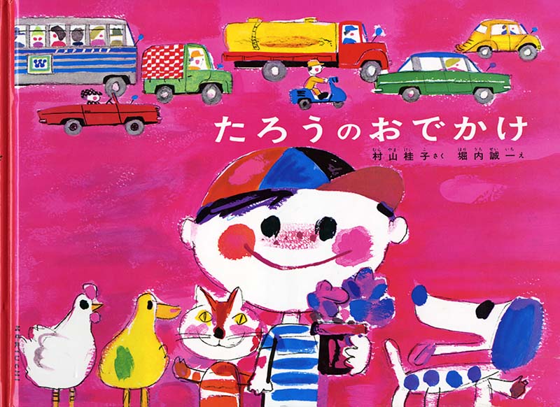 絵本『たろうのおでかけ』（作：村山 桂子／絵：堀内 誠一／出版社：福音館書店）表紙