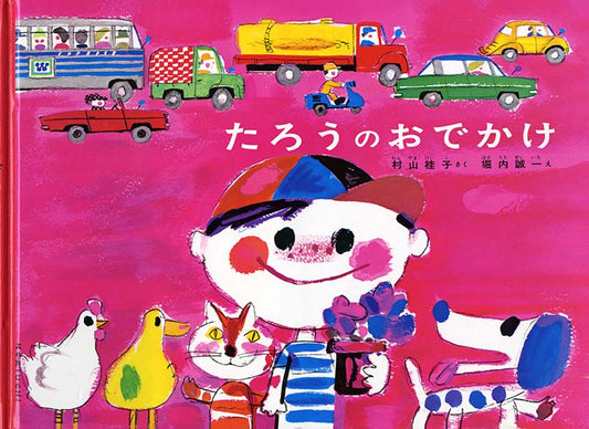絵本『たろうのおでかけ』（作：村山 桂子／絵：堀内 誠一／出版社：福音館書店）表紙
