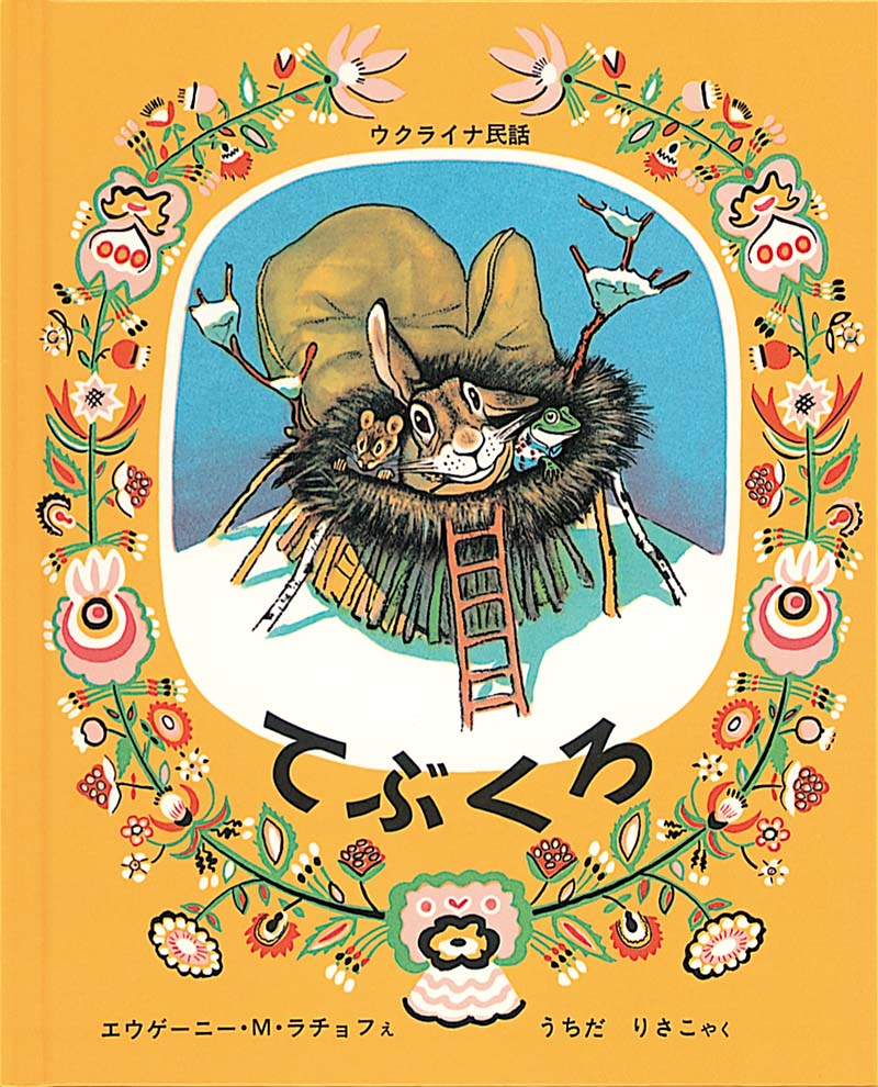絵本『てぶくろ』（エウゲーニー・M・ラチョフ絵／うちだりさこ訳／福音館書店／1965年刊）の表紙