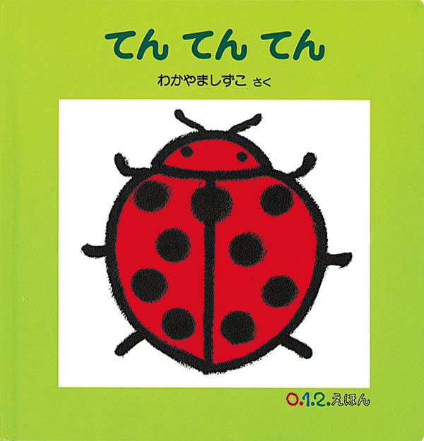 絵本『てん てん てん』（作：わかやま しずこ／出版社：福音館書店）表紙