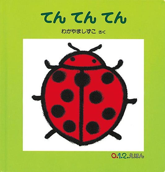 絵本『てん てん てん』（作：わかやま しずこ／出版社：福音館書店）表紙