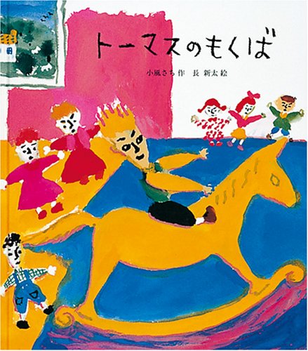 絵本『トーマスのもくば』（作：小風 さち／絵：長 新太／出版社：福音館書店）表紙