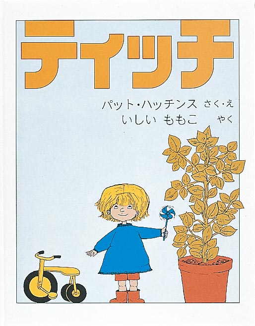 絵本『ティッチ』（作・絵：パット・ハッチンス／訳：いしい ももこ／出版社：福音館書店）表紙