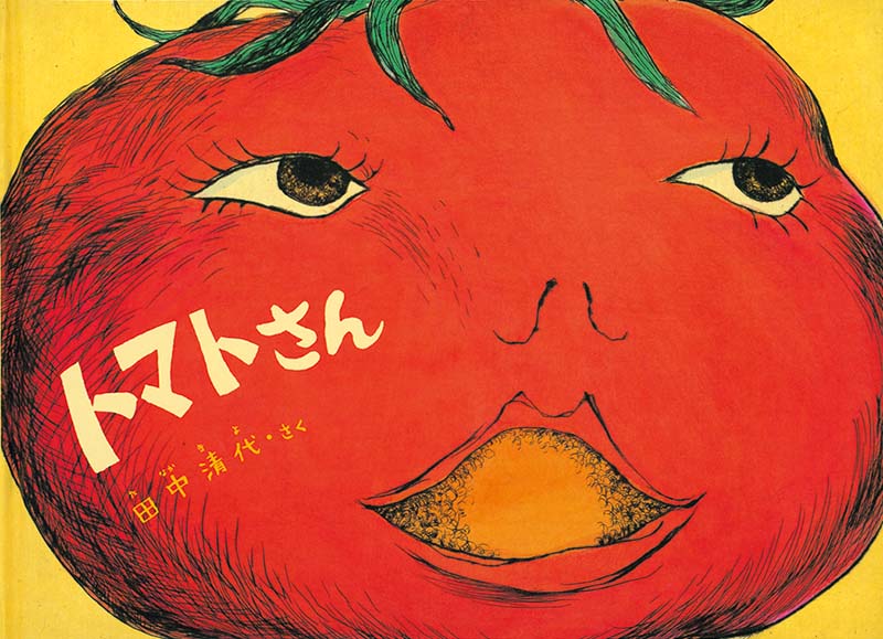 絵本『トマトさん』（作：田中 清代／出版社：福音館書店）表紙