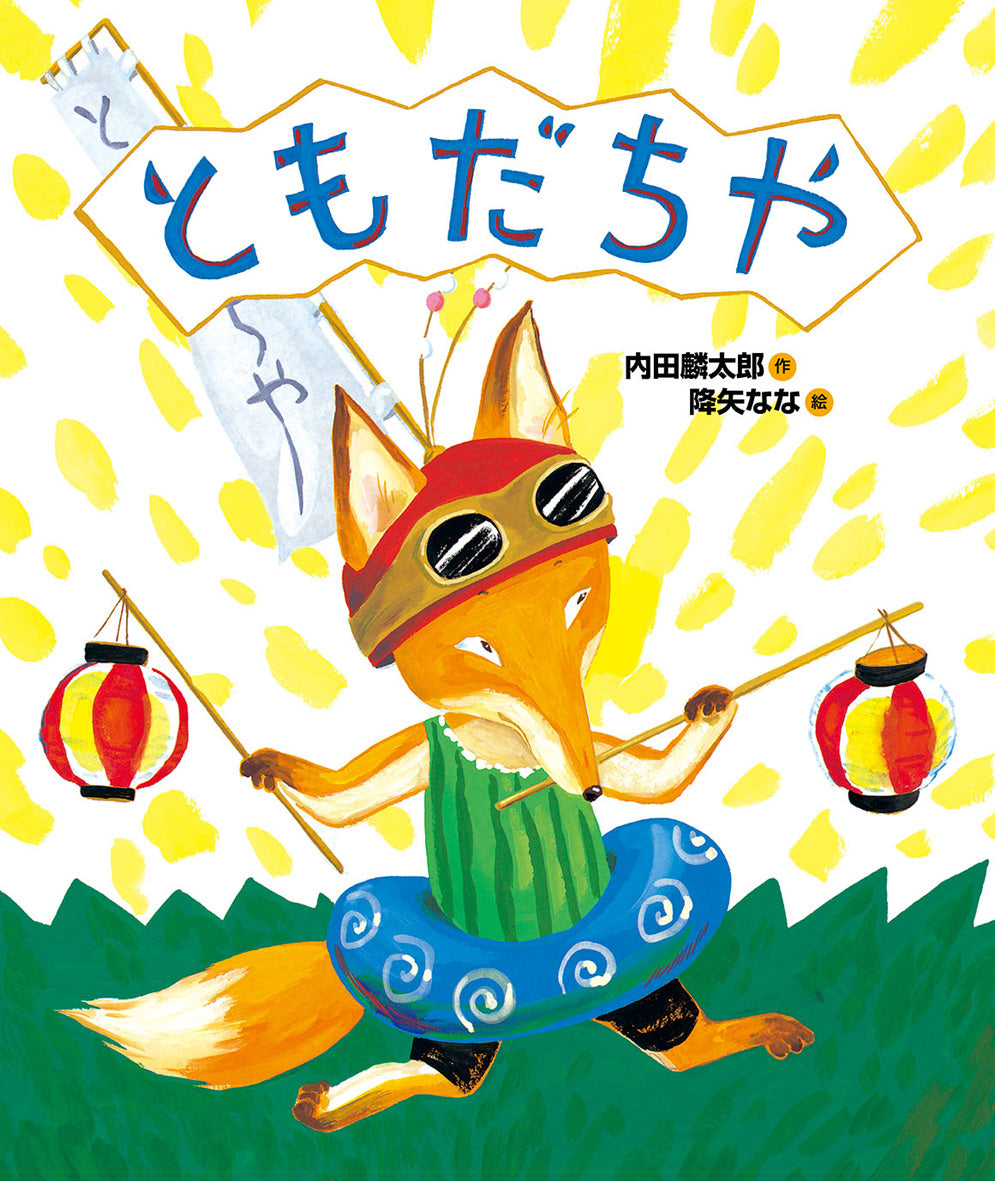 絵本『ともだちや』（作：内田麟太郎／絵：降矢なな／出版社：偕成社）表紙