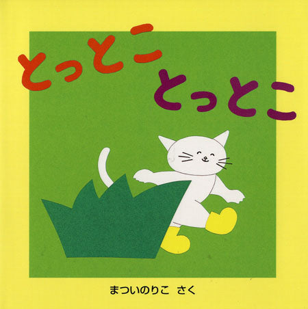 絵本『とっとこ とっとこ』（作：まついのりこ／出版社：童心社）表紙