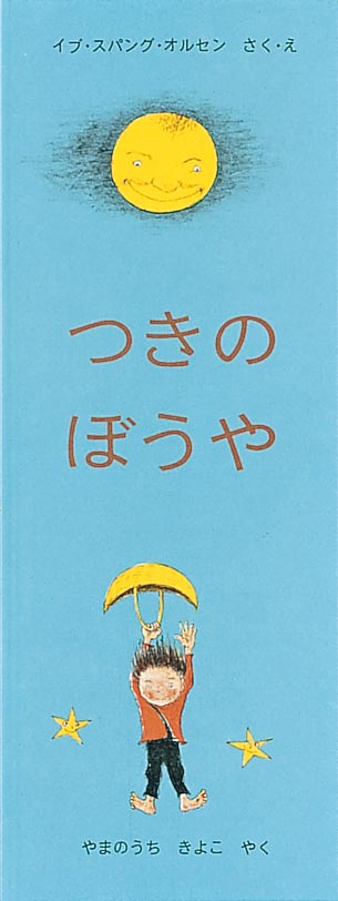 絵本『つきのぼうや』（作・絵：イブ・スパング・オルセン／訳：やまのうち きよこ／出版社：福音館書店）表紙