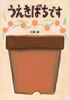 絵本『うえきばちです』（作：川端 誠／出版社：ＢＬ出版）表紙