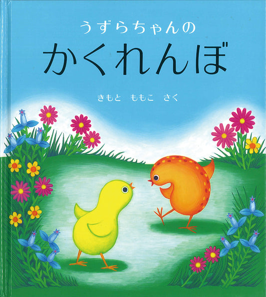 絵本『うずらちゃんのかくれんぼ』（作：きもと ももこ／出版社：福音館書店）表紙