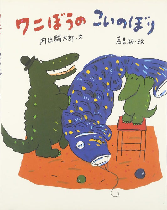 絵本『ワニぼうのこいのぼり』（内田麟太郎作／高畠純絵／文溪堂／2002年刊）の表紙