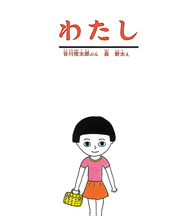 絵本『わたし』（谷川俊太郎 文／長新太 絵／福音館書店／1981年刊）の表紙