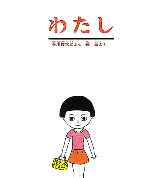 絵本『わたし』（谷川俊太郎 文／長新太 絵／福音館書店／1981年刊）の表紙