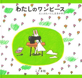 絵本『わたしのワンピース』（にしまきかやこ作・絵／こぐま社／1969年刊）の表紙