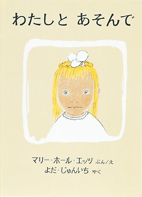 絵本『わたしと あそんで』（文・絵：マリー・ホール・エッツ／訳：よだ じゅんいち ／出版社：福音館書店）表紙