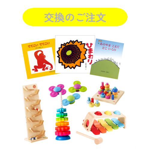 ウィズトイの知育おもちゃと絵本の交換注文