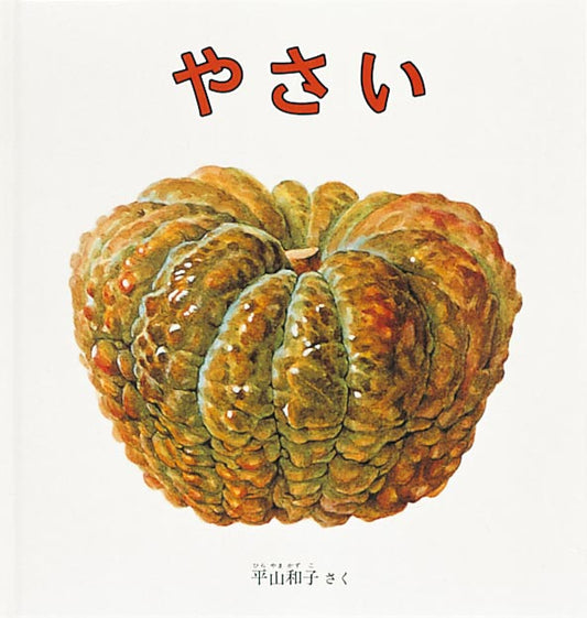 絵本『やさい』（作：平山 和子／出版社：福音館書店）表紙