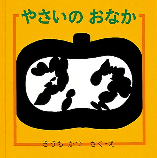 絵本『やさいの おなか』（作・絵：きうち かつ／出版社：福音館書店）表紙